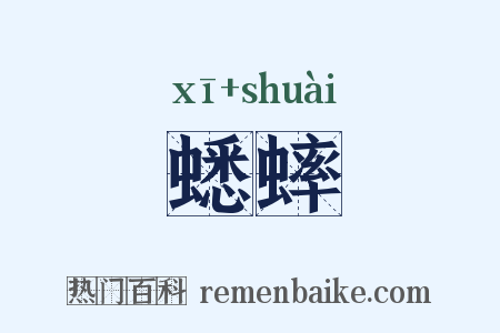 蟋蟀是什么意思的图片